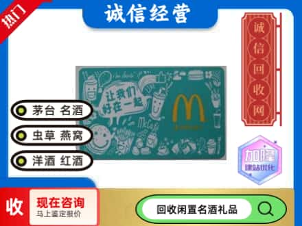 遂宁回收麦当劳礼品卡