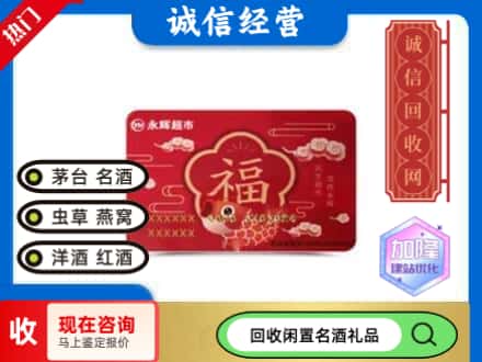 遂宁回收永辉超市卡