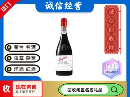遂宁洋酒回收奔富红酒.jpg