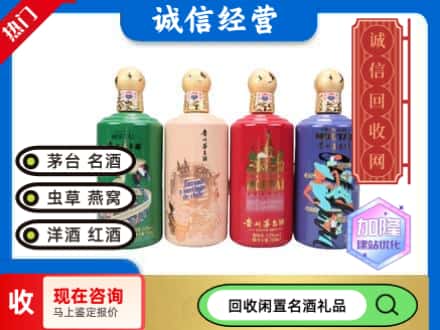 遂宁回收茅台酒四国系列