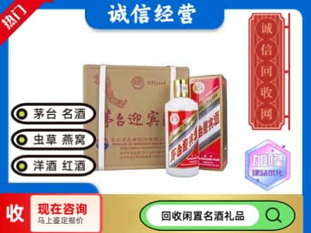 遂宁回收茅台酒迎宾酒